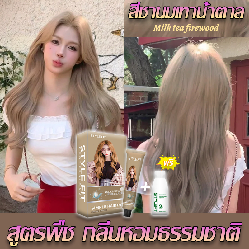 🔥ยาย้อมผมอะโรมาติก 🔥 STYLE FIT ยาย้อมผม สูตรพืช อ่อนโยนไม่ปิดกั้นทำสีง่า สีผม ครีมย้อมผม น้ำยาย้อมผม