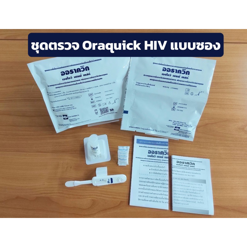 HIV Self Test Kit OraQuick ชุดตรวจเอชไอวี(เอดส์)ด้วยตนเอง ความไว99%ออราควิก เอชไอวี ไม่ต้องเจาะเลือด