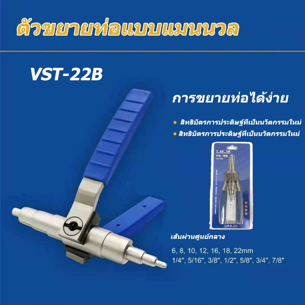 【waomenn_】ที่ขยายท่อ ยี่ห้อ ตัวขยายท่อแบบแมนนวล VALUE รุ่น VST-22B รุ่นใหม่!! ใช้ได้กับขนาด 1/4" - 7/8"