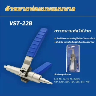 【waomenn_】ที่ขยายท่อ ยี่ห้อ ตัวขยายท่อแบบแมนนวล VALUE รุ่น VST-22B รุ่นใหม่!! ใช้ได้กับขนาด 1/4" - 7/8"