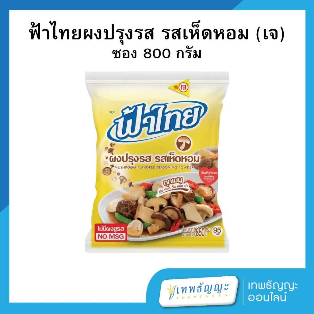 [รุ่นใหม่] ฟ้าไทยเจ ผงปรุงรสเห็ดหอม 800 กรัม ผงปรุงรสเจ อาหารเจ อาหารมังสวิรัติ