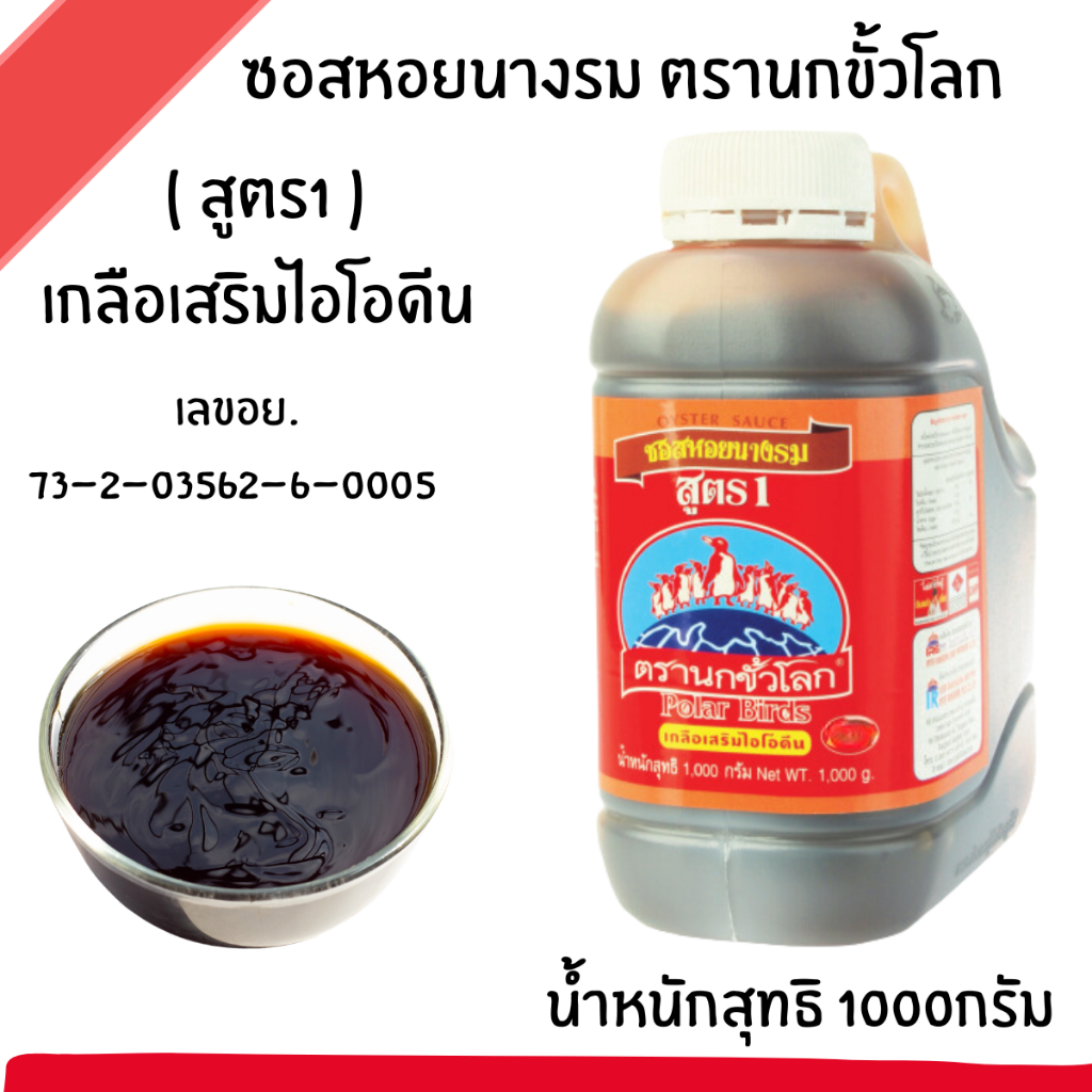 ซอสหอยนางรม (ราคาต่อ / แกลลอน) ฉลากเงิน นกขั้วโลก น้ำมันหอย ซอสหอย ซอส ปรุงรส อาหาร หมัก เนื้อ หมู เครื่องปรุง MK - รูปที่ 5