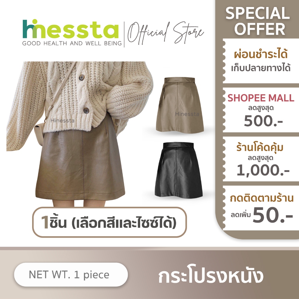 HINESSTA LEATHER SKIRT กระโปรง หนัง ทรงเอ มีซับใน กระโปรงสั้น เอวสูง ทรงแคบ หนังเทียม