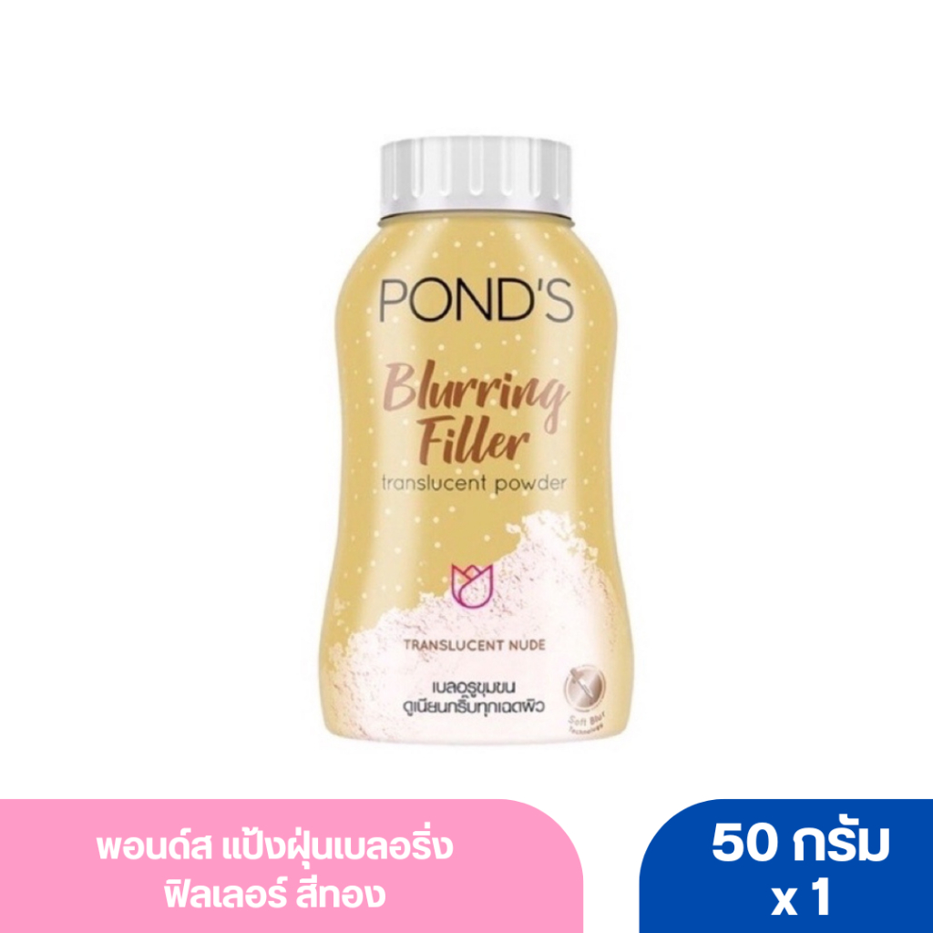 พอนด์ส แป้งฝุ่นเบลอริ่งฟิลเลอร์ สีทอง 50 ก.