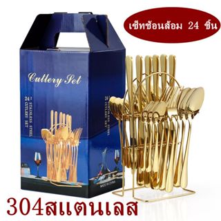 ชุดช้อนส้อมสเตนเลส+มีด+ช้อน+ส้อม พร้อมที่วาง เซ็ต 24 ชิ้น