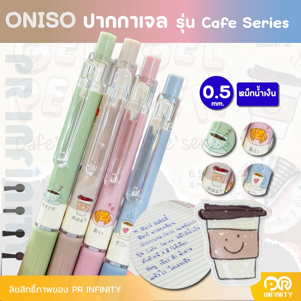ONISO ปากกาเจลหัวลูกลื่น 2 ชั้น รุ่น คาเฟ่ Cafe Series 0.5 mm ปากกาเจลแห้งไว - รูปที่ 3