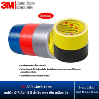 3M 389 Cloth Tape เทปผ้า ขนาด 48 มม. x 10 หลา (1ม้วน)
