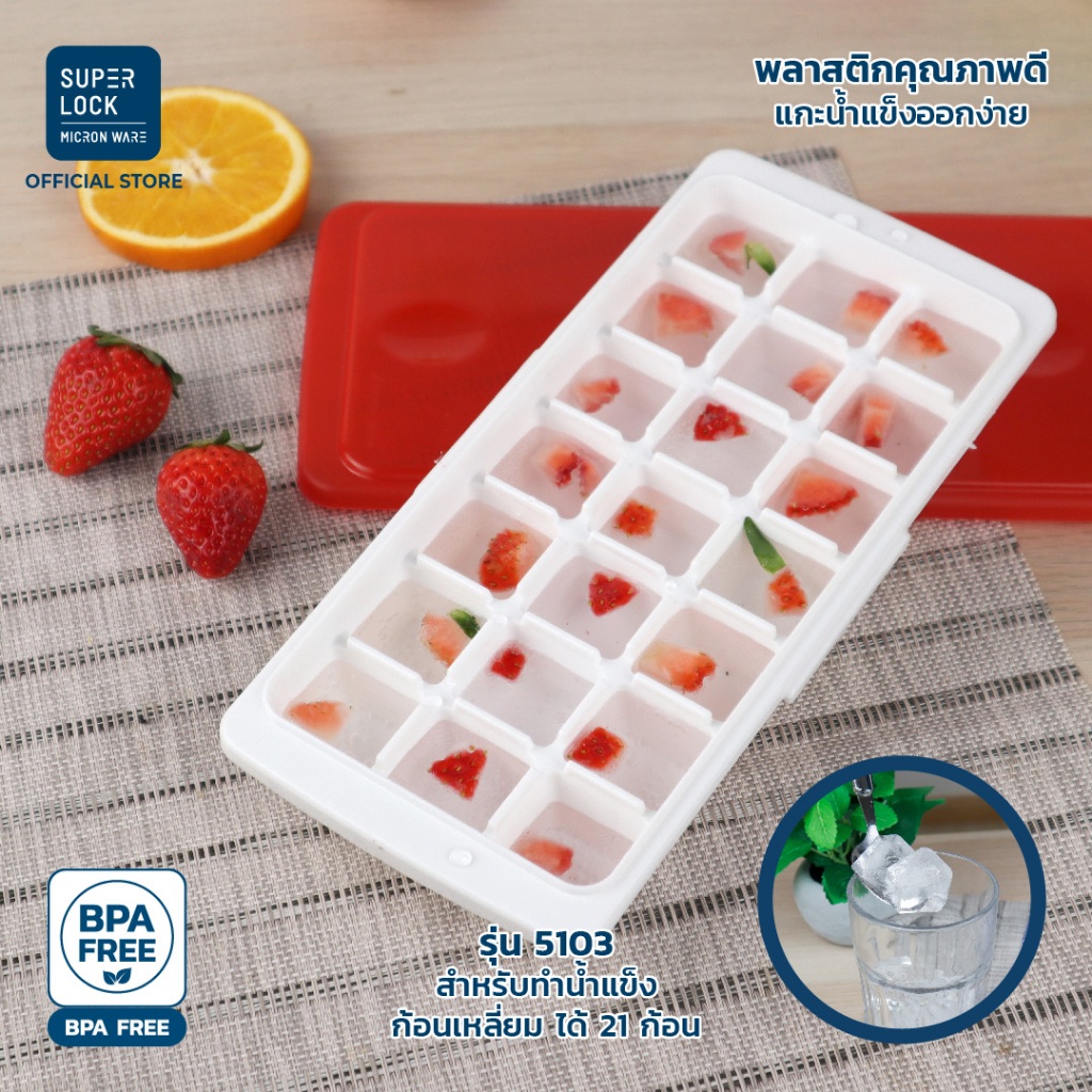 Super Lock ถาดทำน้ำแข็ง พร้อมฝาปิด ชุดทำน้ำแข็ง แม่พิมพ์น้ำแข็ง มีหลายแบบ BPA Free พลาสติกอย่างดี - 4