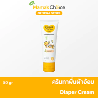 Mama's Choice ครีมทาผื่นผ้าอ้อม ครีมทาผื่นเด็ก ปกป้องผิวลูกน้อย ลดการระคายเคือง อ่อนโยน ปลอดภัย 100% - Diaper Cream