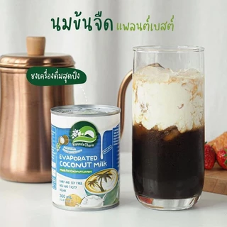 Nature's Charm เนเจอร์ชาร์ม นมมะพร้าวข้นจืด กะทิข้นจืด นมข้นจืดเจ Evaporated Coconut Milk (360ml)