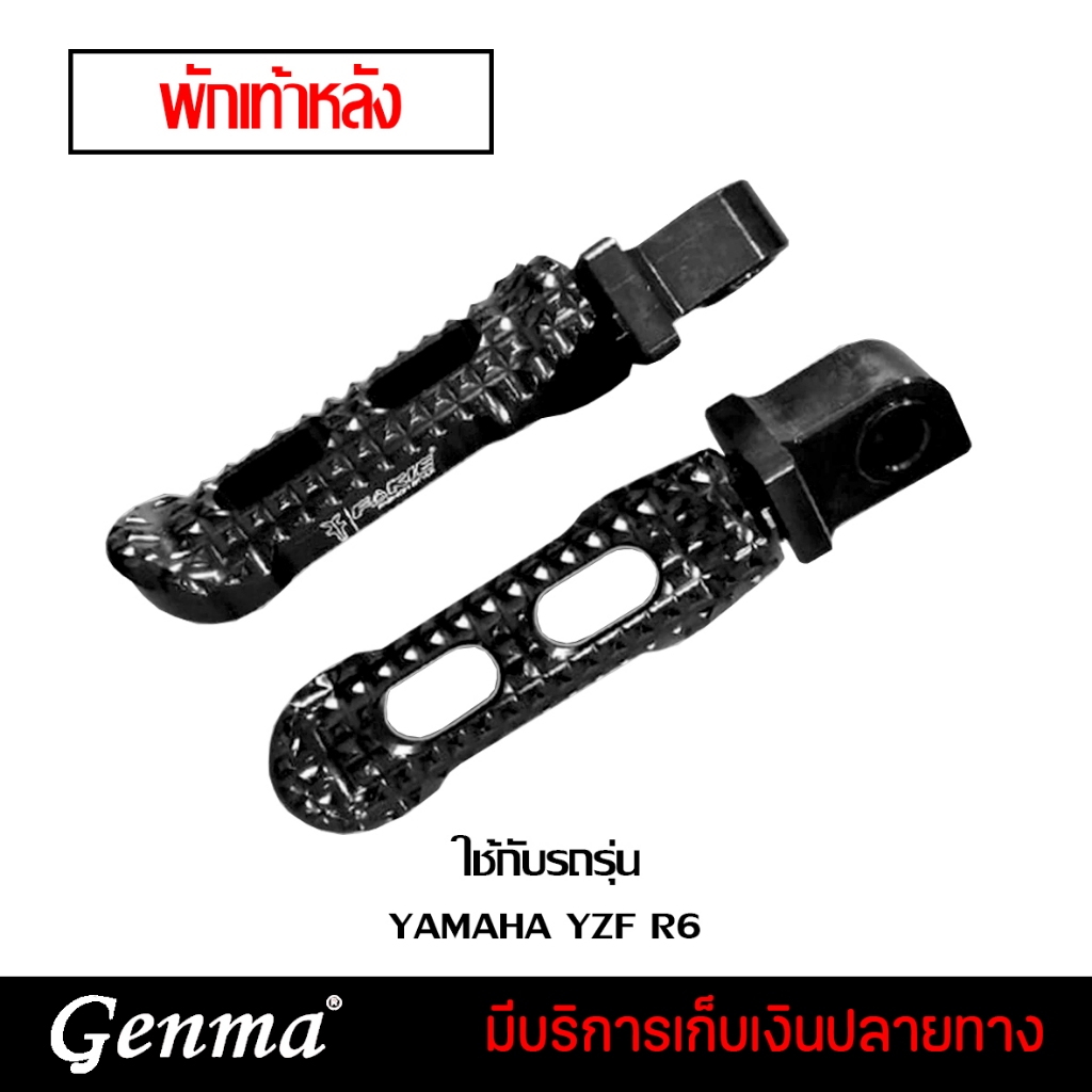 ขาพักเท้าหลัง พักเท้าหลัง YAMAHA YZF R6 แบรนด์ FAKIE แท้ ของแต่ง R6 จำหน่ายทั้งปลีกและส่ง