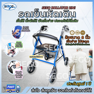 รถเข็นหัดเดิน SEGO Rollator ล้อ 8 นิ้ว แข็งแรง ปลอดภัย ทำจาก…