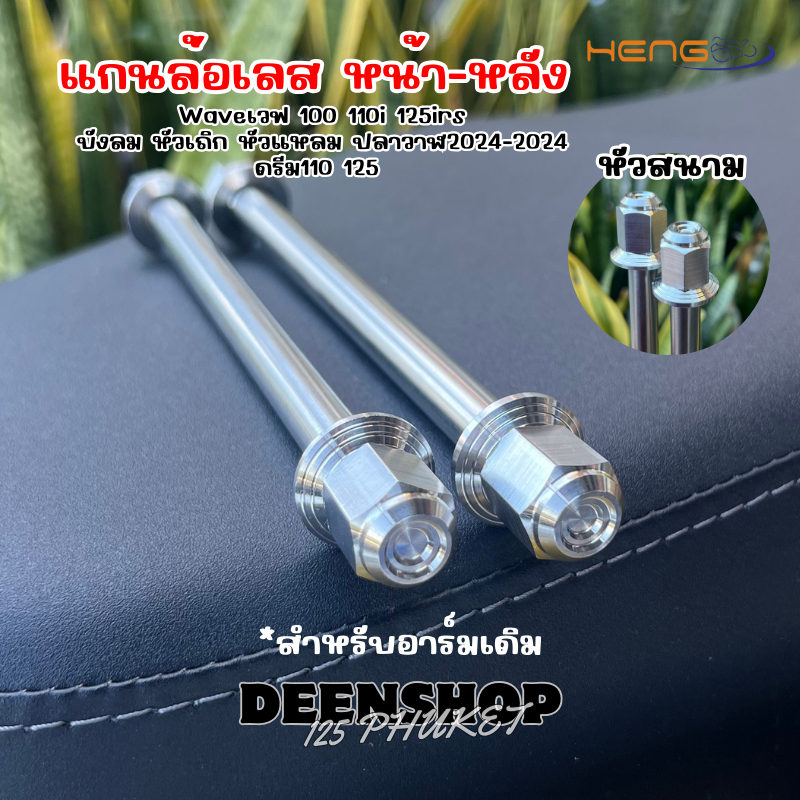 แกนล้อเลส‼️หน้า-หลังใส่รุ่นWAVEเวฟ100 110 125irsบังลม หัวเถิก หัวแหลม ปลาวาฬ(2023-2024) ดรีม110/125หัวสนาม