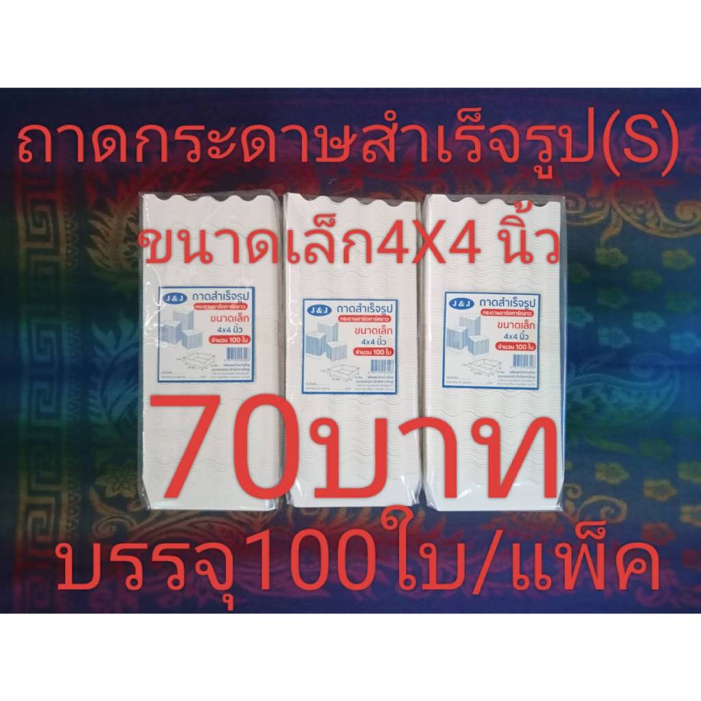 ถาดกระดาษสำเร็จรูป 4x4 นิ้ว(s)บรรจุ100ใบ