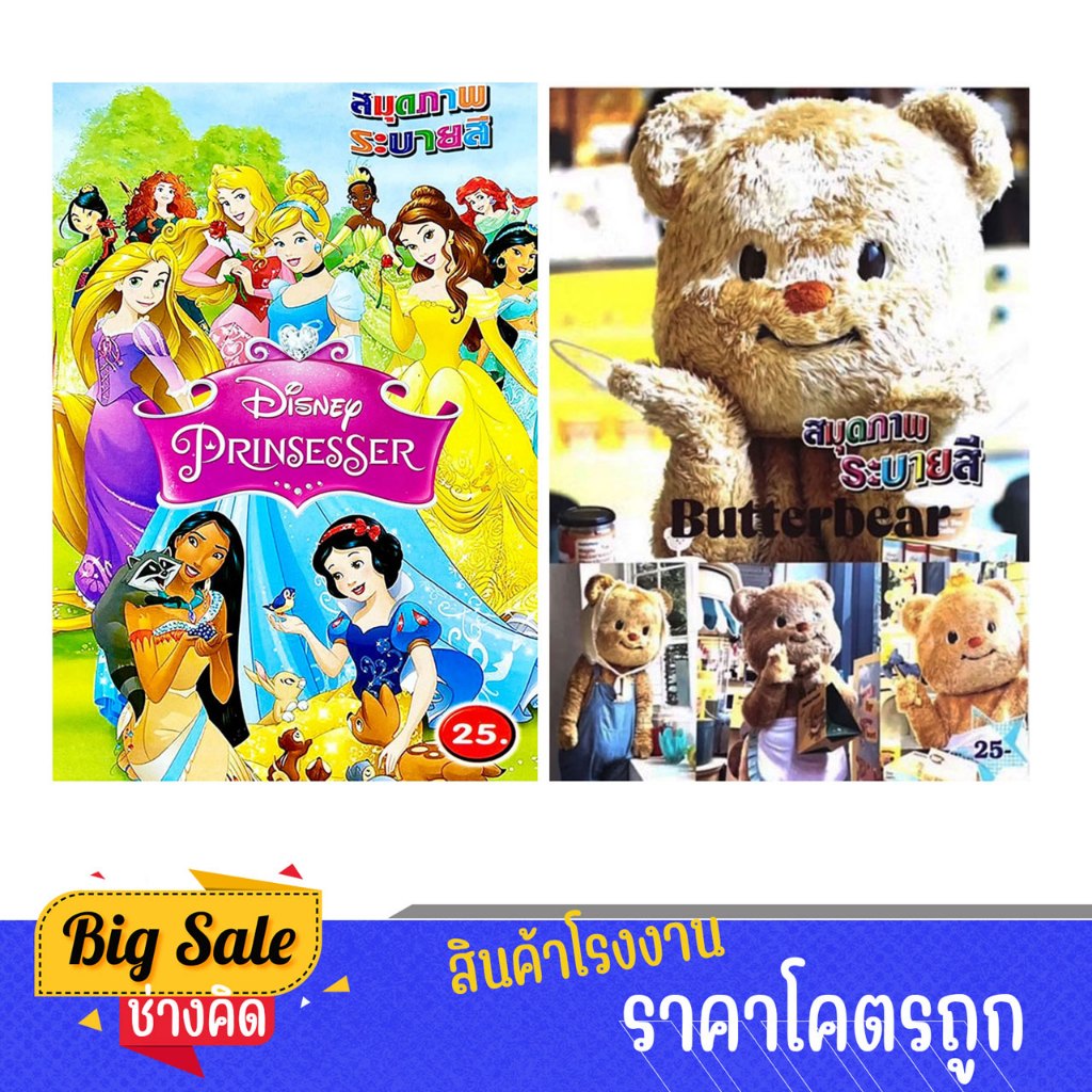 changkid แพ็คคู่ สมุดภาพระบายสีสุดน่ารัก หมีเนย และ เจ้าหญิงรวม สนุกสนานเพลิดเพลิน ราคาพิเศษ