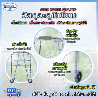Walker ที่ช่วยพยุงเดิน SEGO มีล้อ วอล์คเกอร์พับได้ มีล้อใช้งานง่าย ปรับความสูงได้ วัสดุอลูมิเนียม ไม่เป็นสนิม (JL9125L)