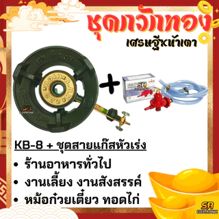 เตาแก๊สแรงดันสูง เตาเร่ง เตาแม่ค้า KB-8 KB8 แรงดันสูง ขาKB