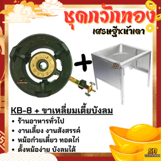 เตาแก๊สแรงดันสูง เตาเร่ง เตาแม่ค้า KB-8 KB8 แรงดันสูง ขาKB
