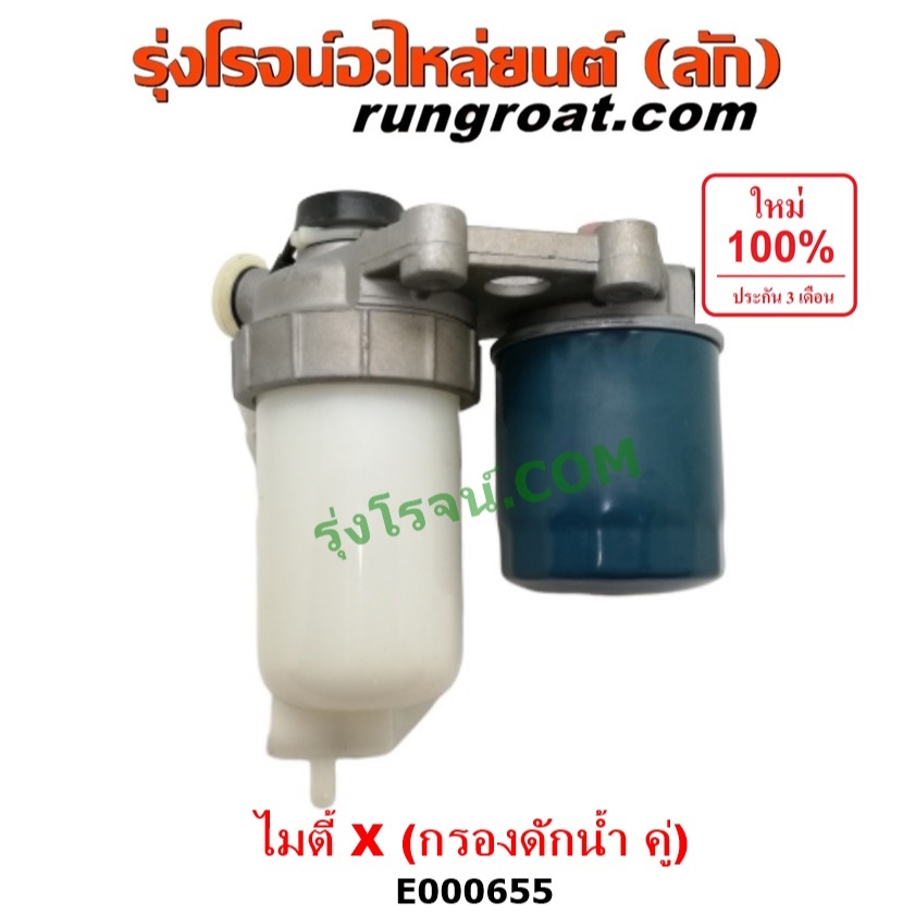 E000655 กรองแย็ก ไมตี้ X TOYOTA MTX กรองโซล่า ไมตี้ X TOYOTA MTX กรองดีเซล ไมตี้ X กรองดักน้ำ โตโยต้