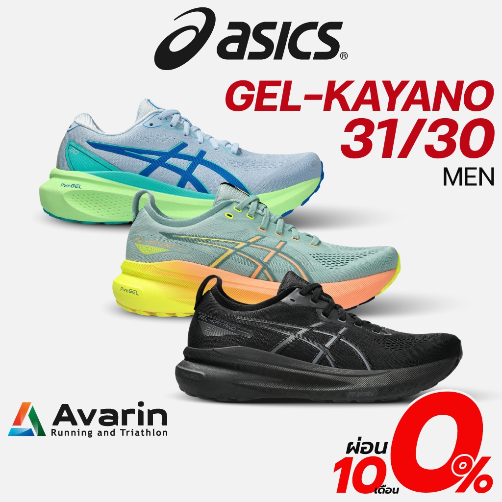 Asics Gel-Kayano 31/Kayano 30 Men (ฟรี โปรแกรมซ้อม) รองเท้าวิ่งถนนสำหรับคนเท้าแบน หนานุ่ม
