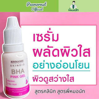 Pink BHA/AHA เซรั่มผลัดเซลล์ผิว ลดรอยแดงสิว ลดผิวมัน ช่วยลดสิวอุดตัน สิวเสี้ยนจมูก รูขุมขนกระชับ สูตรพี่หมอนัท