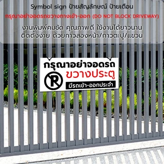 Symbol Sign ป้ายสัญลักษณ์ ป้ายเตือน กรุณาอย่าจอดรถขวางทางเข้าออก พลาสวูด อลูมิเนียมคอมโพสิต #PLW-NBD #ALC-NBD