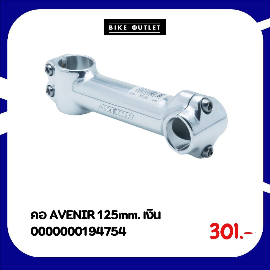 คอแฮนด์จักรยาน AVENIR ยาว 125mm จับแฮนด์ 25.4mm