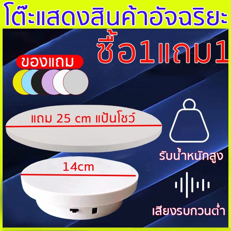 แท่นหมุนอัติโนมัติโชว์สินค้าขนาด14+25cm 360องศาไปกลับซ้ายขวา ปลั๊กอินแบบคู่ใช้ 2-in-1 มีสีดำกับสีขาว