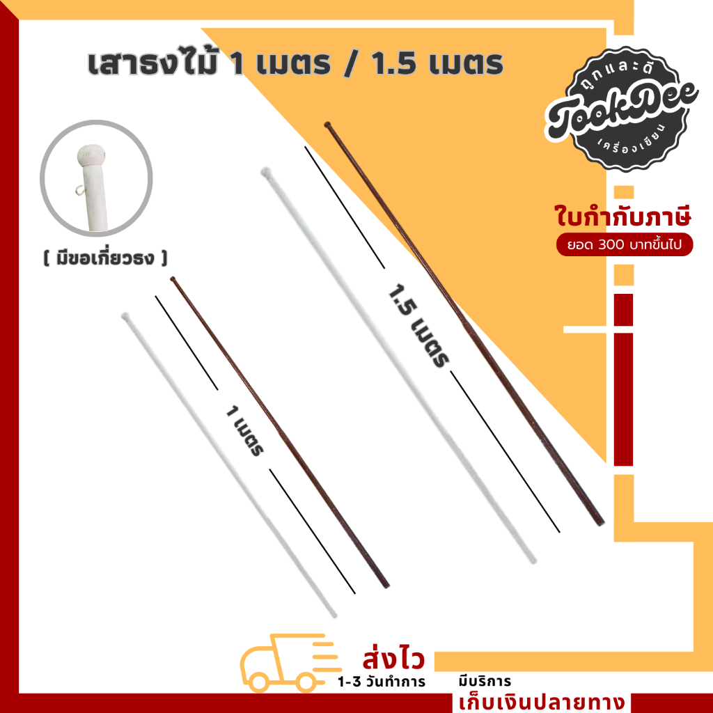 เสาธง สีขาว สีน้ำตาล (แบบไม้) มีขอเกี่ยวธง ความสูง 1 เมตร , 1.5 เมตร (1 ต้น)