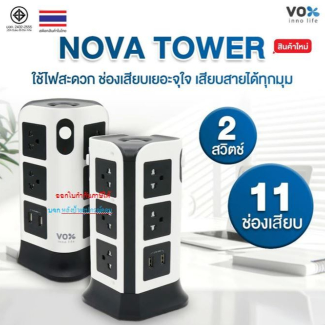 ปลั๊กไฟ FLASH SALE (ราคาพิเศษ) VOX NOVA ปลั๊กไฟคอนโด 2/3ชั้น 7/11ช่อง+2USB(2.1A Max) มาตรฐานมอก.NV-T272U TW-2112U