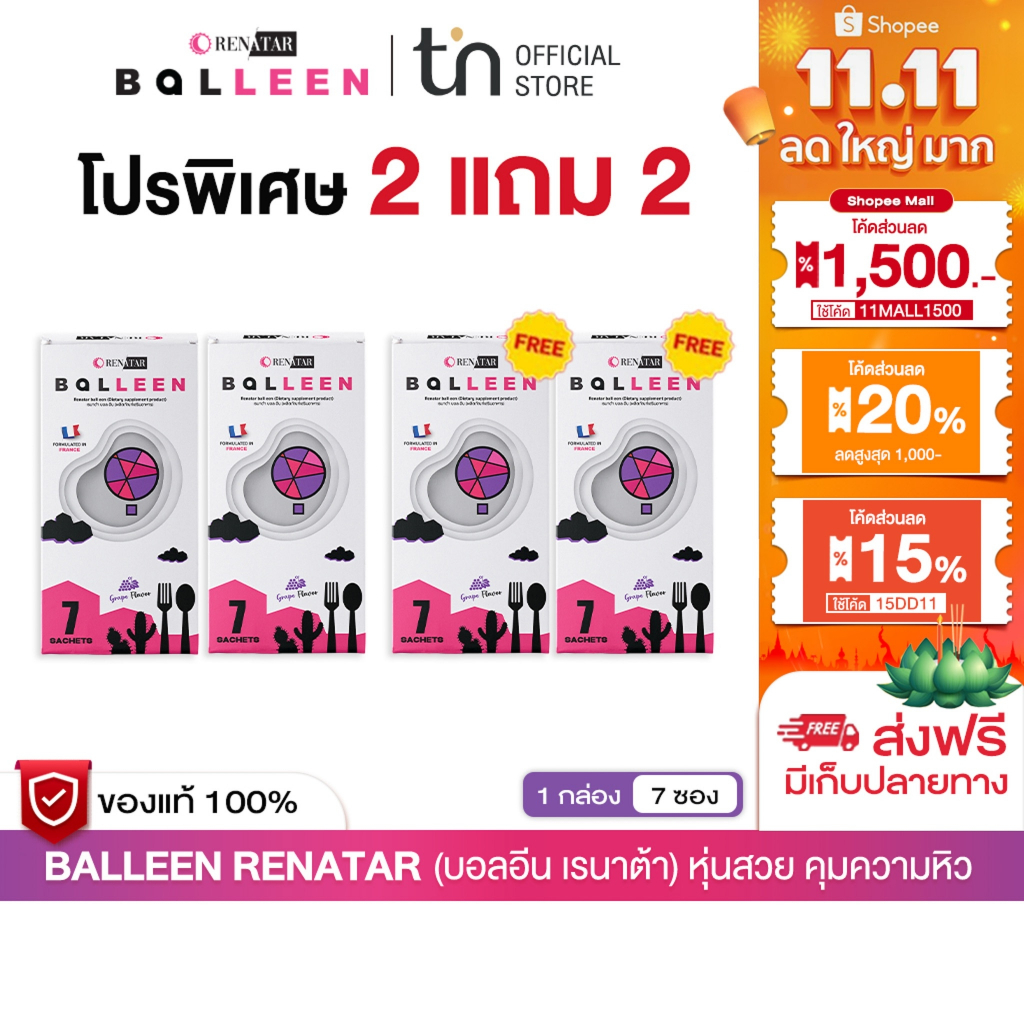 [2แถม2]Balleen Renatar บอลลีน คุมหิว อิ่มนาน ทานได้ไม่รู้สึกผิด ช่วยเผาผลาญ ลดไขมัน