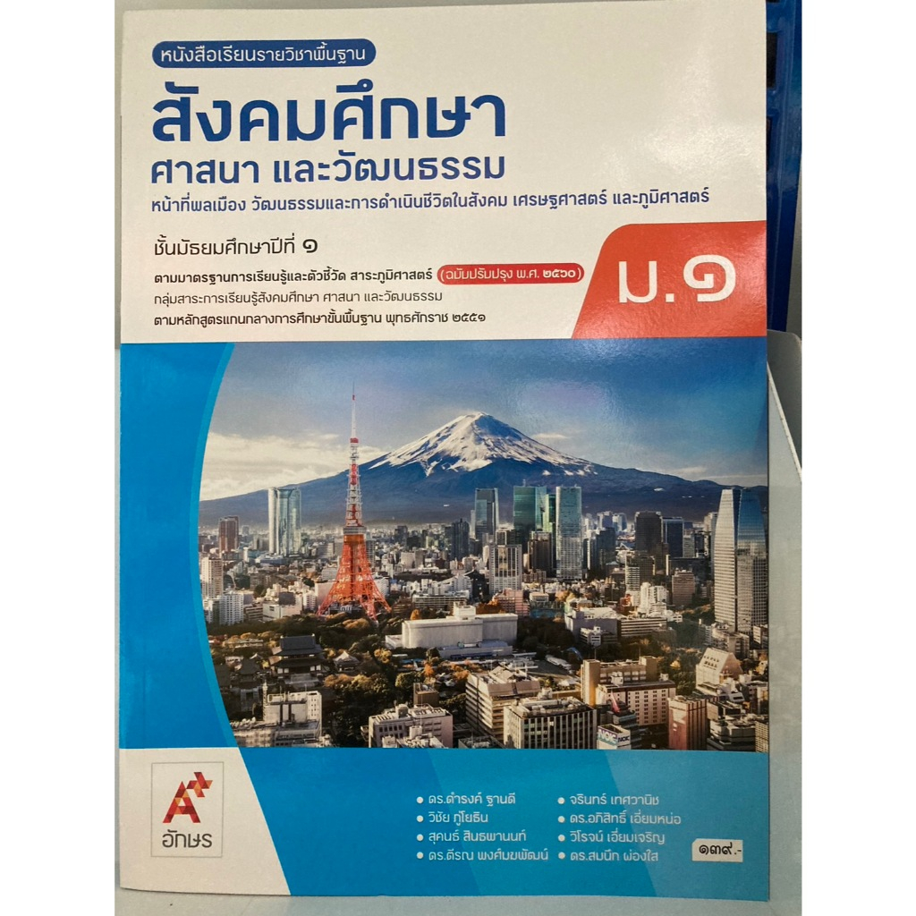 หนังสือเรียนพื้นฐาน สังคมศึกษา ศาสนา และวัฒนธรรม ม.1 อจท.(ปกใหม่)