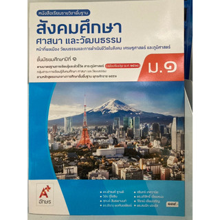หนังสือเรียนพื้นฐาน สังคมศึกษา ศาสนา และวัฒนธรรม ม.1 อจท.(ปกใหม่)