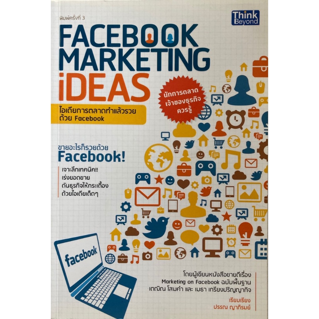 Facebook Marketing Ideas ไอเดียการตลาดทำแล้วรวยด้วย Facebook