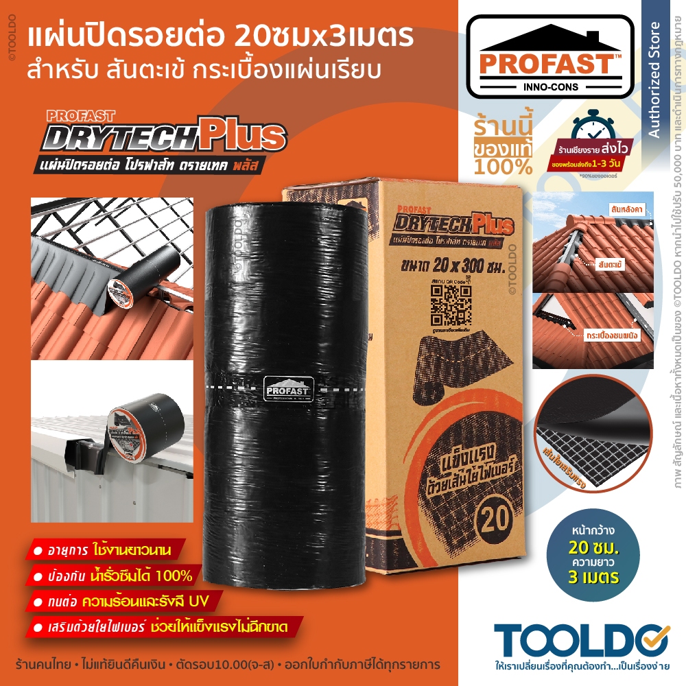 PROFAST แผ่นปิดรอยต่อ 20x300ซม เทปซีล เทปบิทูเมน เทปกันรั่วซึม อเนกประสงค์ DRYTECH PLUS