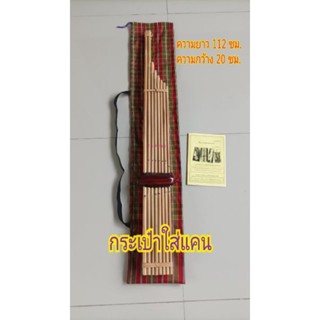 กระเป๋าใส่แคน ลายผ้าขาวม้า ยาว 112 ซม. เนื้อผ้าอย่างดีสีสันส…