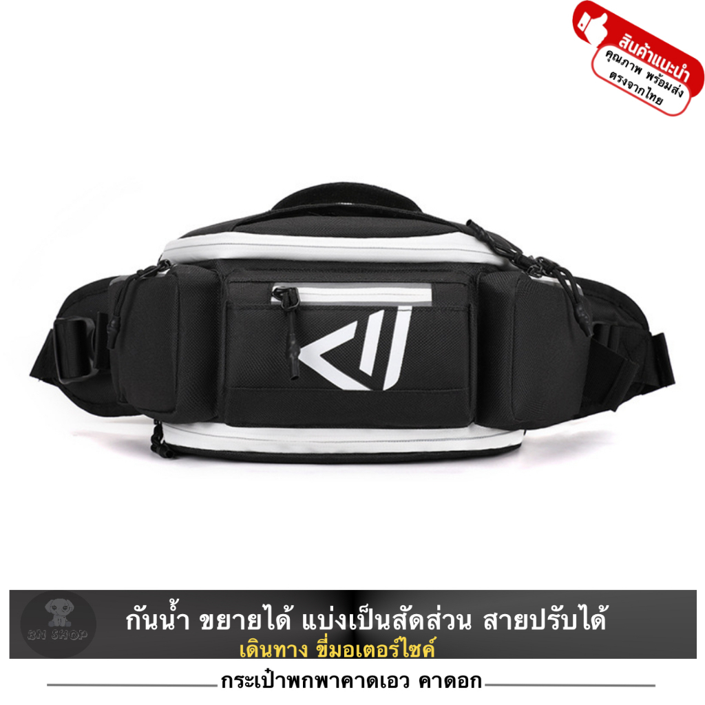 WEPOWER กระเป๋า คาดเอว คาดอก สะพายข้าง ไหล่ ขี่มอเตอร์ไซค์ รุ่น 7701 กันน้ำ ขยายได้ แถบสะท้อนแสง