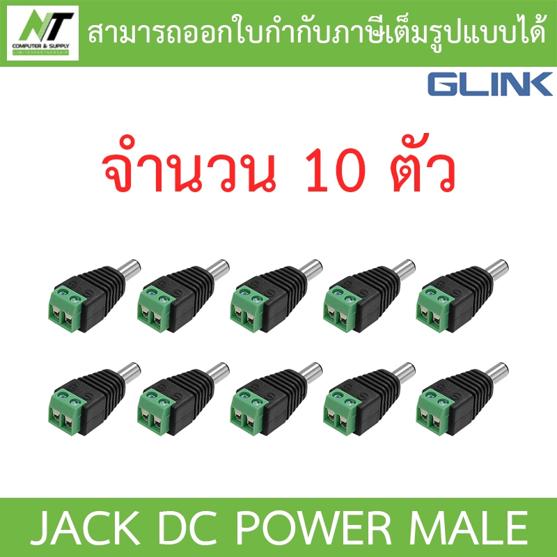 Glink Connector CCTV หัวJack DC ตัวผู้ สำหรับต่อสายไฟเลี้ยงกล้อง หรือ ไฟ LED จำนวน 10 หัว