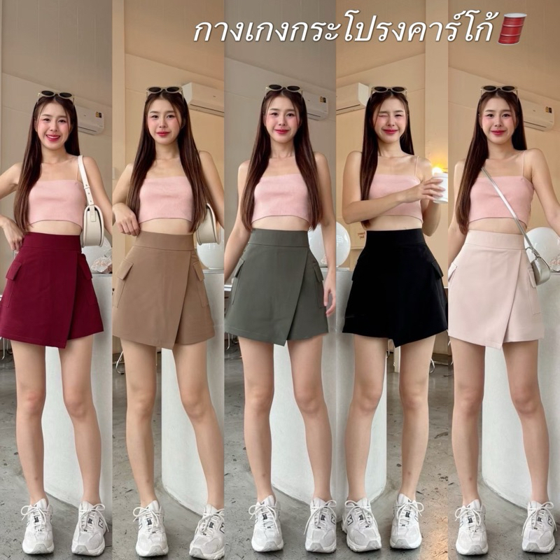 𝙉𝙀𝙒 𝘼𝙍𝙍𝙄𝙑𝘼 กางเกงกระโปรงคาร์โก้พร้อมส่ง