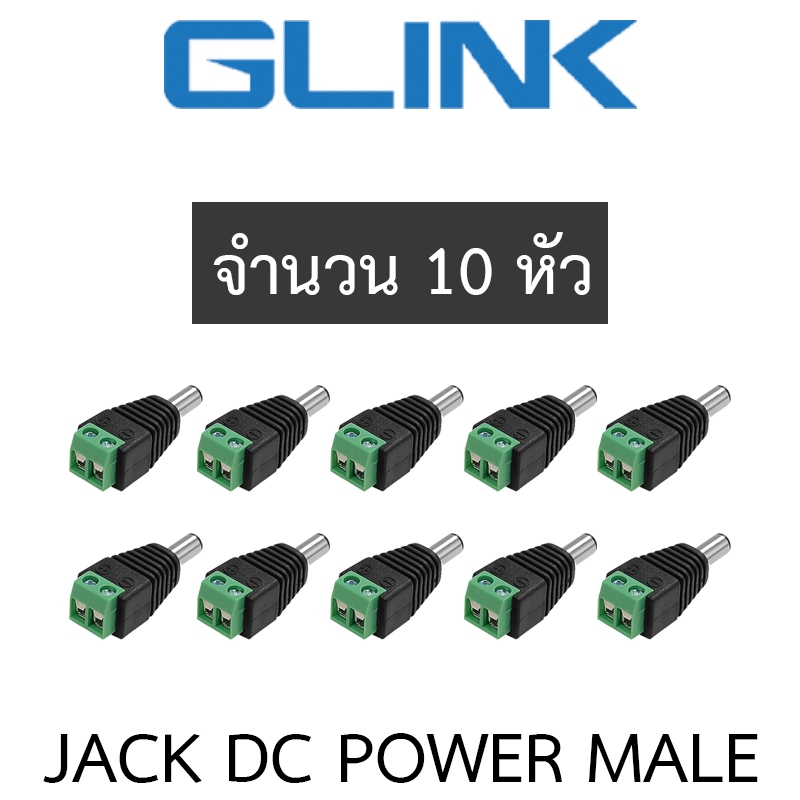 Glink Connector CCTV หัวJack DC ตัวผู้ สำหรับต่อสายไฟเลี้ยงกล้อง หรือ ไฟ LED จำนวน 10 หัว