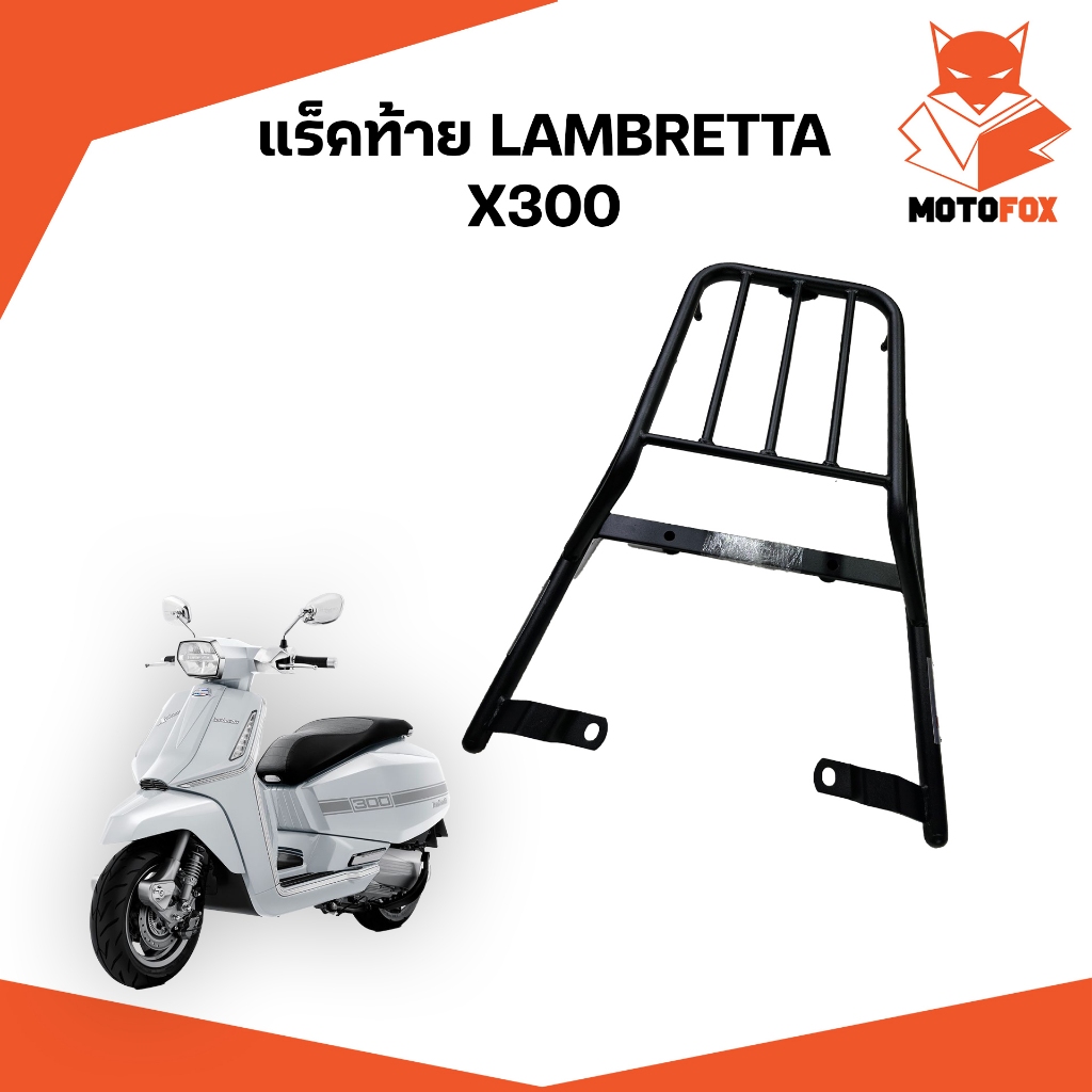 MOTOFOX แร็คท้าย LAMBRETTA X300