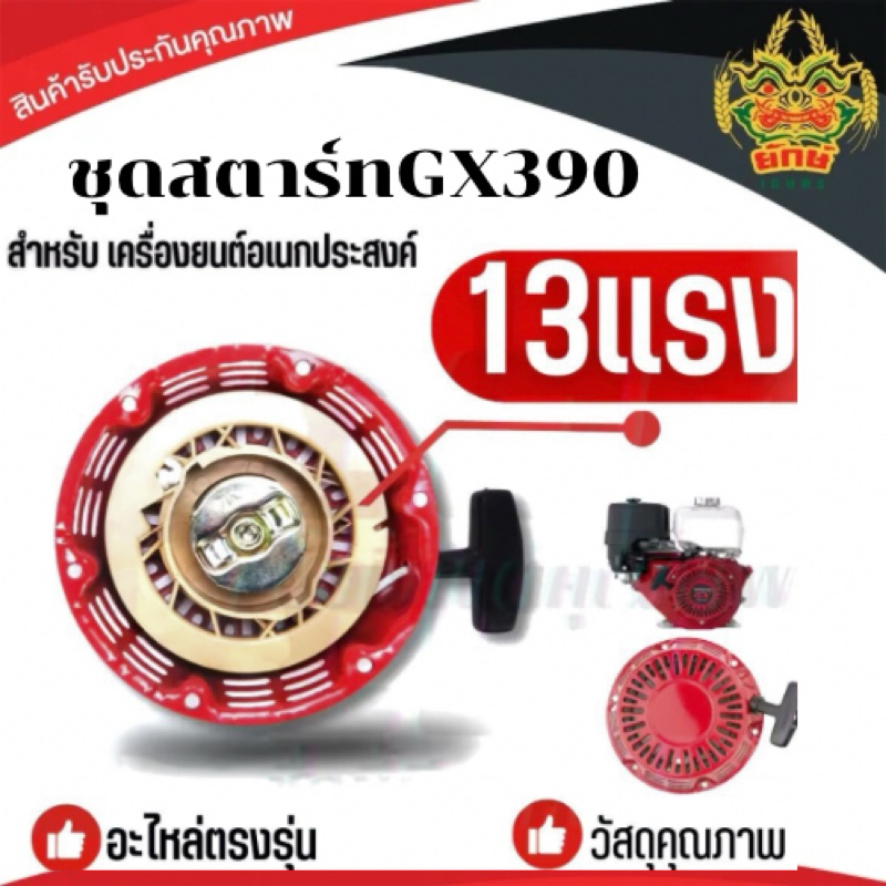 ชุดสตาร์ท GX390 ชุดสตาร์ท ลานดึงสตาร์ทเครื่องยนต์เบนซิน GX390 (13HP) อะไหล่13แรง