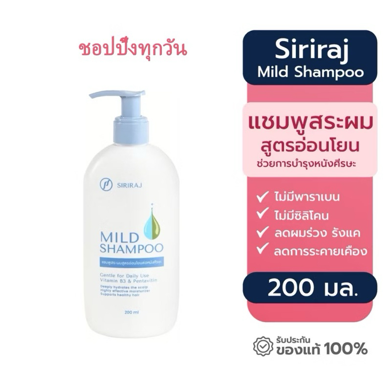 ยาสระผมศิริราช 200ml Siriraj Mild Shampoo (รุ่นใหม่ หัวปั๊ม)  สูตรอ่อนโยนต่อหนังศรีษะ(ใช้โค้ดส่งฟรีได้)