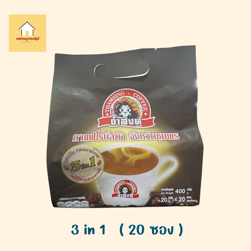กาแฟถ้ำสิงห์( 3In1) จังหวัดชุมพร ห่อสีน้ำตาล