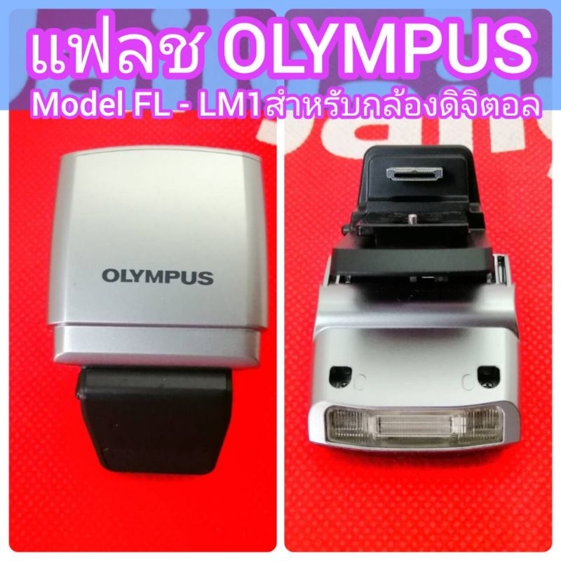 แฟลช OLYMPUS FL-LM1 สำหรับ รุ่น Olympus E-PL7 E-PL5 E-PL6 E-PL8 E-PM2 E-P5 OM-D E-M1 E-M5 สภาพมือสอง