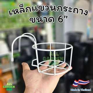 เหล็กแขวนกระถาง 6 นิ้ว เหล็กแขวนสวนสวย เหล็กแขวนกระถางอเนกปร…