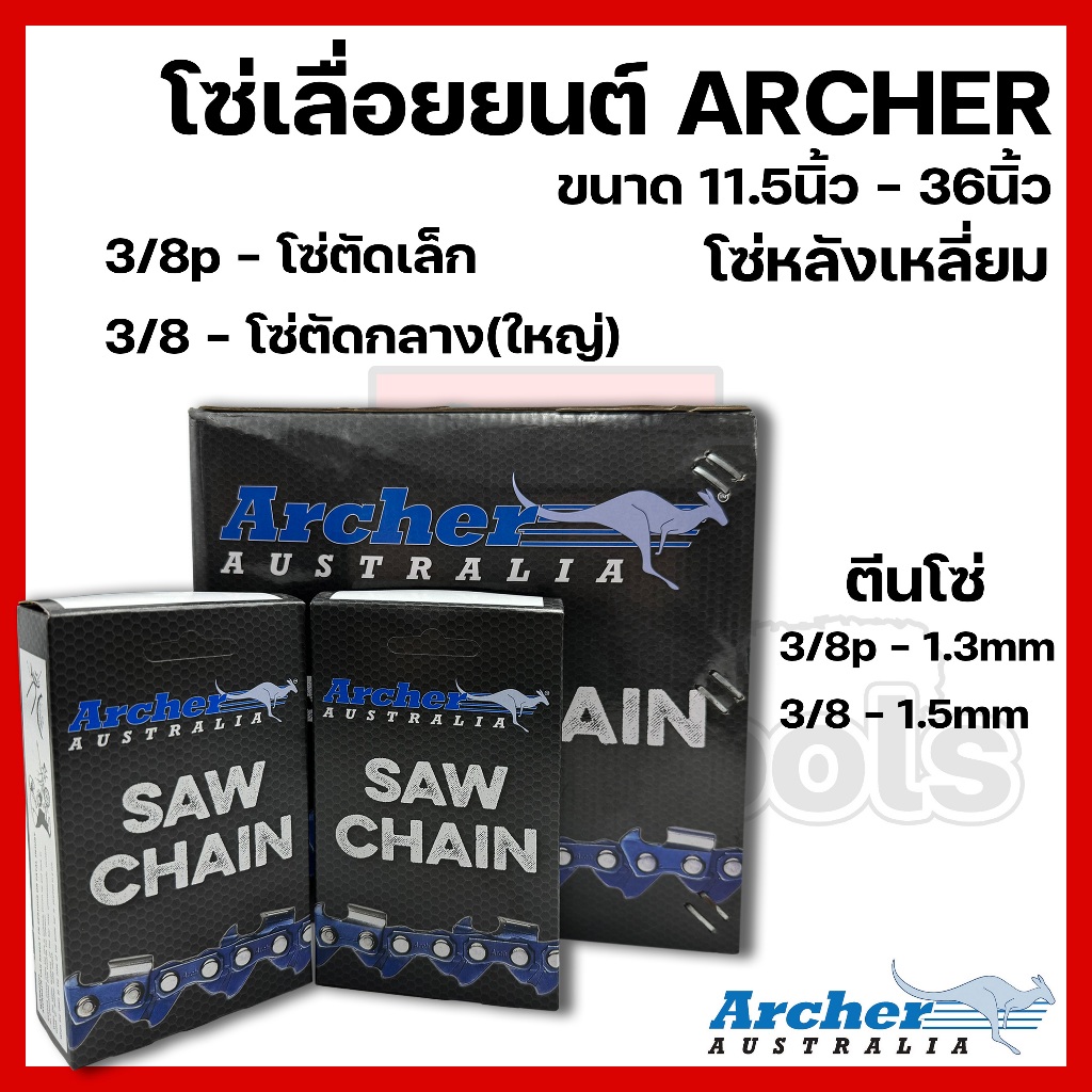 โซ่เลื่อยยนต์ ARCHER ขนาด11.5นิ้ว-36นิ้ว เฉพาะโซ่ (ชนิดโซ่ 3/8p,3/8)