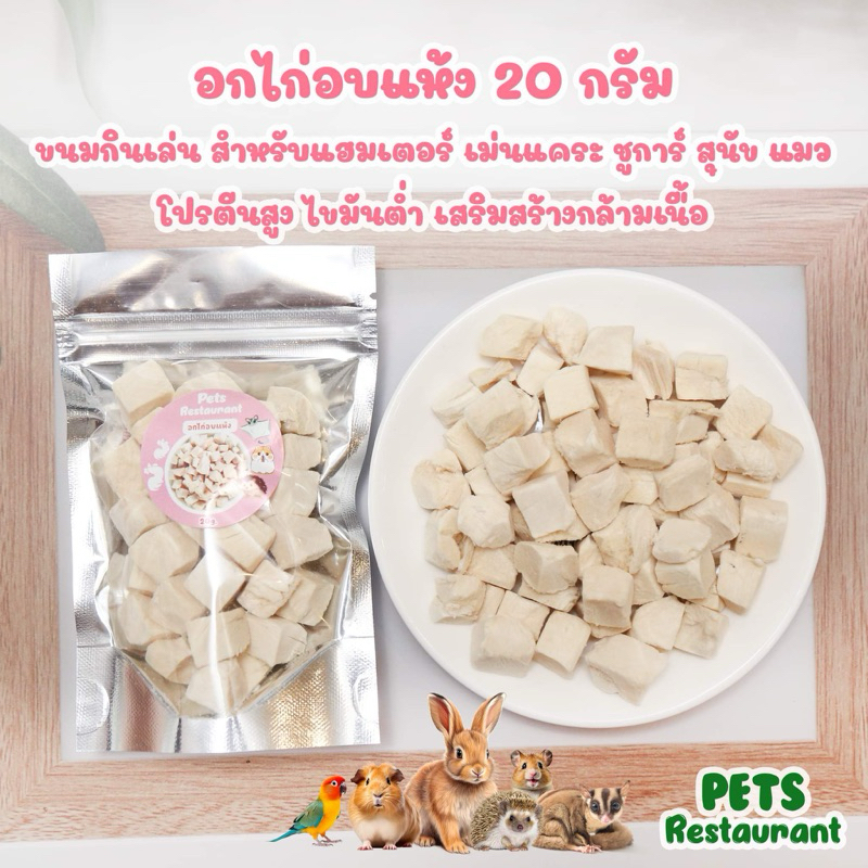 อกไก่อบแห้ง 20 กรัม โปรตีนสูง ไขมันต่ำ เสริมสร้างกล้ามเนื้อ สำหรับแฮมเตอร์ เม่นแคระ ชูการ์ สุนัข แมว