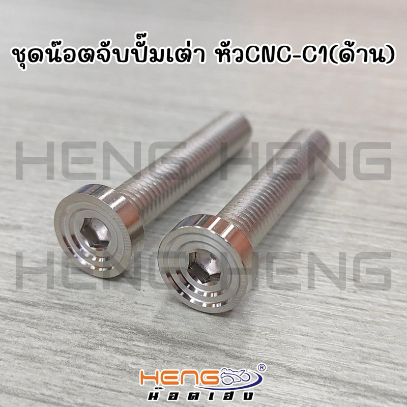 น๊อตยึดปั๊มเต่า หัวcnc-c1 น๊อตสแตนเลสแท้ งานเฮงสกรู