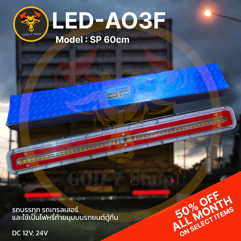 ไฟท้ายบรรทุก LED แบบยาว 60 cm โดดเด่นสวยงาม รถบรรทุก เเละอื่นๆ รองรับไฟ 12V, 24V (ราคาต่อข้าง)